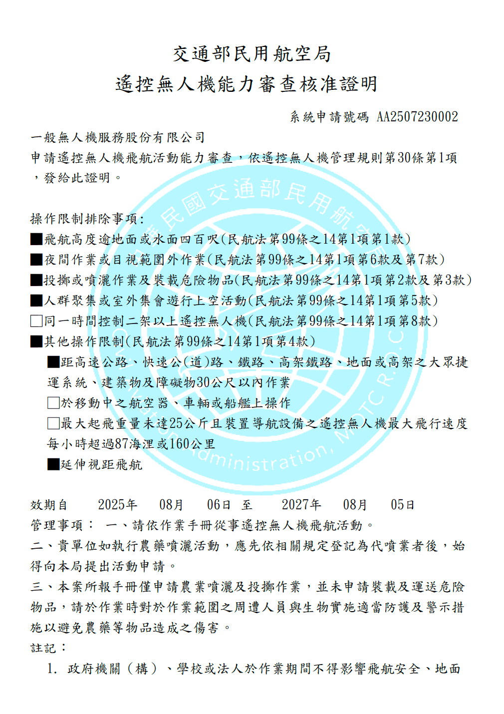 交通部民用航空局遙控無人機能力審查核准證明