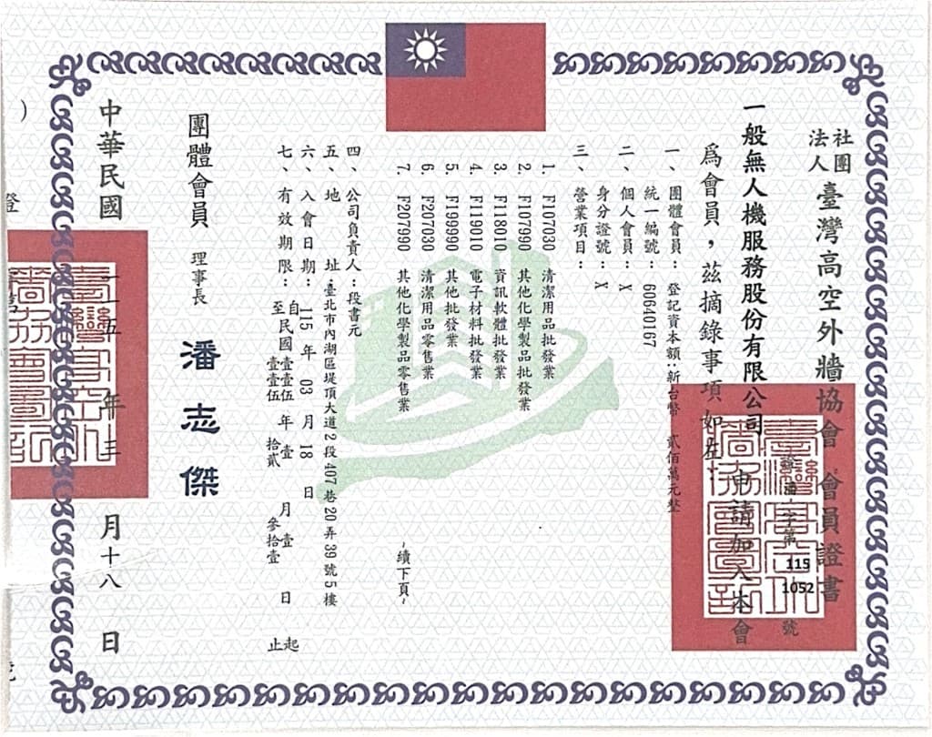 高空外牆協會會員證書